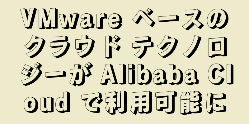VMware ベースのクラウド テクノロジーが Alibaba Cloud で利用可能に