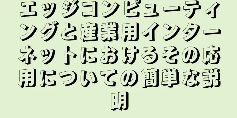 エッジコンピューティングと産業用インターネットにおけるその応用についての簡単な説明