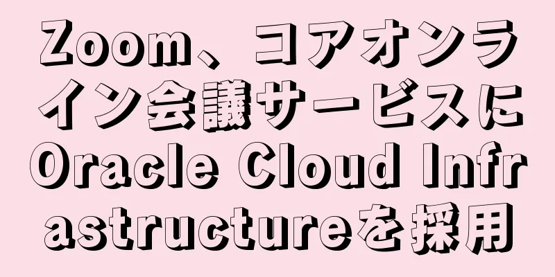 Zoom、コアオンライン会議サービスにOracle Cloud Infrastructureを採用