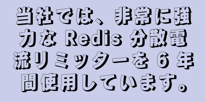 当社では、非常に強力な Redis 分散電流リミッターを 6 年間使用しています。