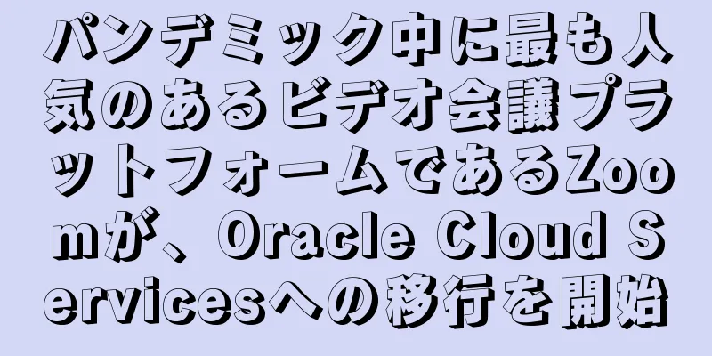 パンデミック中に最も人気のあるビデオ会議プラットフォームであるZoomが、Oracle Cloud Servicesへの移行を開始