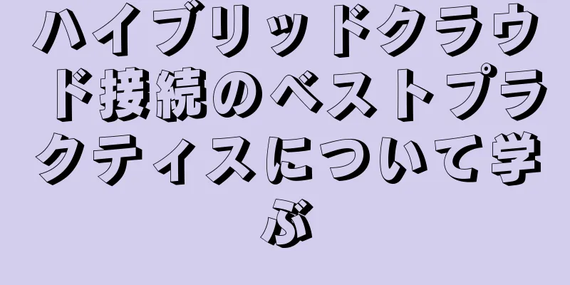 ハイブリッドクラウド接続のベストプラクティスについて学ぶ