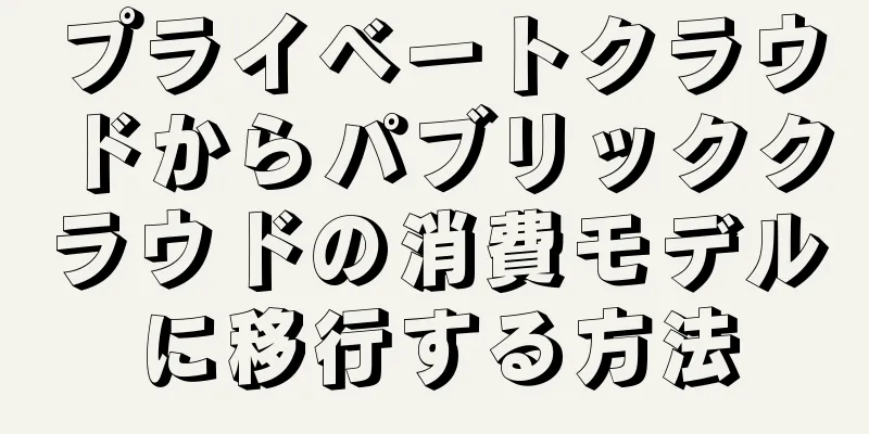 プライベートクラウドからパブリッククラウドの消費モデルに移行する方法