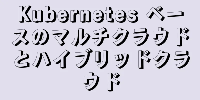 Kubernetes ベースのマルチクラウドとハイブリッドクラウド