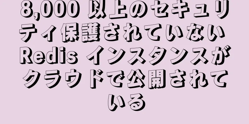 8,000 以上のセキュリティ保護されていない Redis インスタンスがクラウドで公開されている