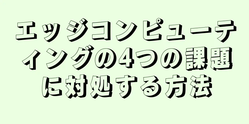 エッジコンピューティングの4つの課題に対処する方法