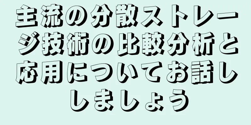 主流の分散ストレージ技術の比較分析と応用についてお話ししましょう