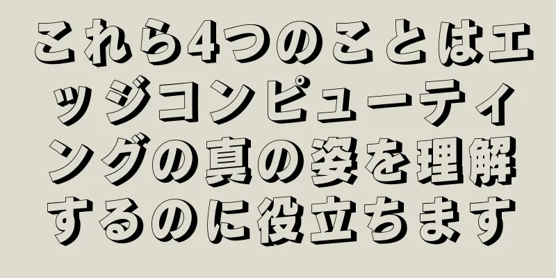 これら4つのことはエッジコンピューティングの真の姿を理解するのに役立ちます