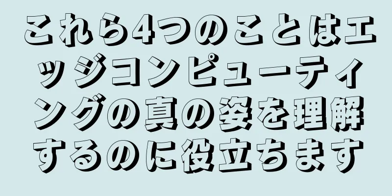 これら4つのことはエッジコンピューティングの真の姿を理解するのに役立ちます