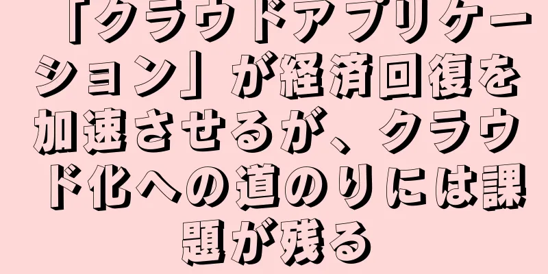 「クラウドアプリケーション」が経済回復を加速させるが、クラウド化への道のりには課題が残る