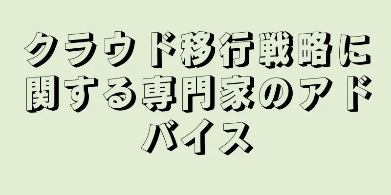 クラウド移行戦略に関する専門家のアドバイス