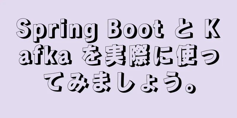 Spring Boot と Kafka を実際に使ってみましょう。