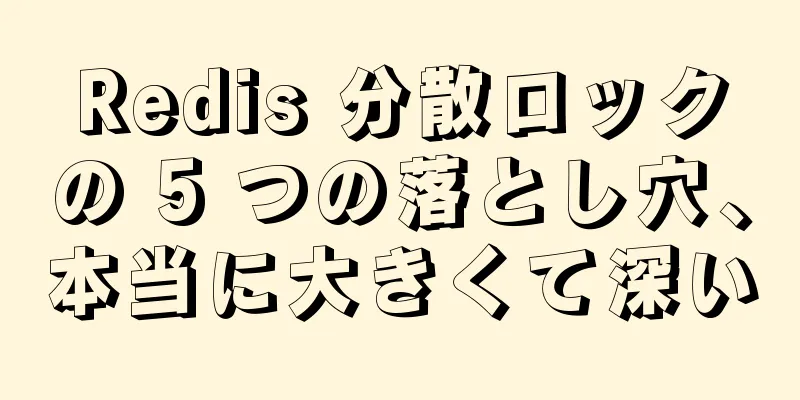 Redis 分散ロックの 5 つの落とし穴、本当に大きくて深い