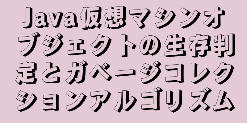 Java仮想マシンオブジェクトの生存判定とガベージコレクションアルゴリズム