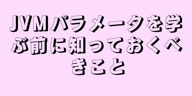 JVMパラメータを学ぶ前に知っておくべきこと