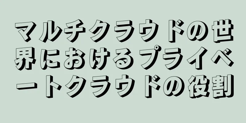 マルチクラウドの世界におけるプライベートクラウドの役割