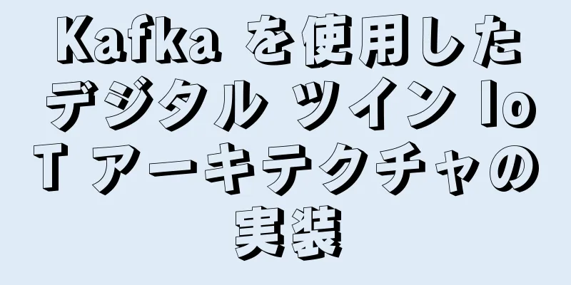 Kafka を使用したデジタル ツイン IoT アーキテクチャの実装