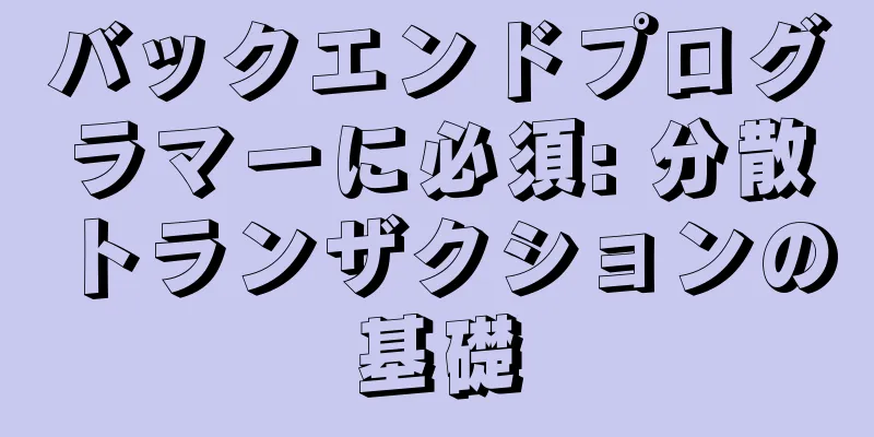 バックエンドプログラマーに必須: 分散トランザクションの基礎