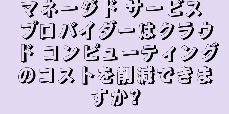 マネージド サービス プロバイダーはクラウド コンピューティングのコストを削減できますか?