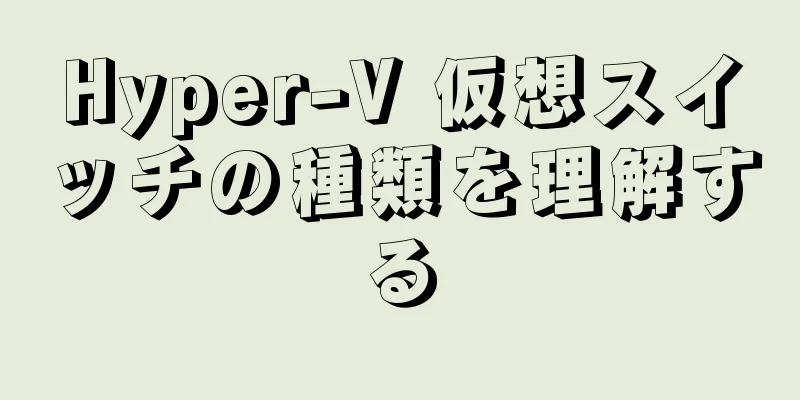 Hyper-V 仮想スイッチの種類を理解する