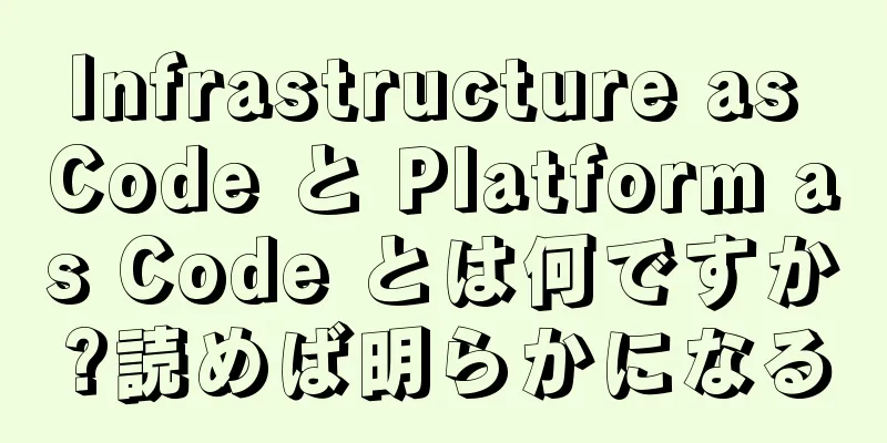 Infrastructure as Code と Platform as Code とは何ですか?読めば明らかになる