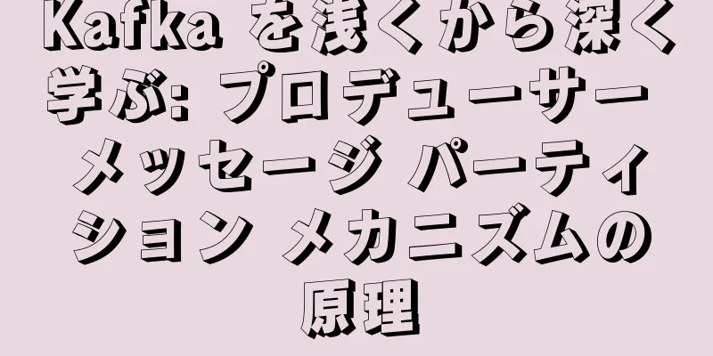 Kafka を浅くから深く学ぶ: プロデューサー メッセージ パーティション メカニズムの原理