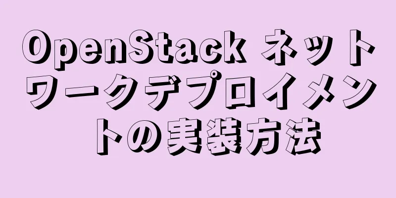OpenStack ネットワークデプロイメントの実装方法