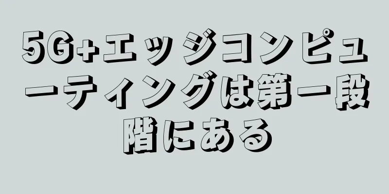 5G+エッジコンピューティングは第一段階にある