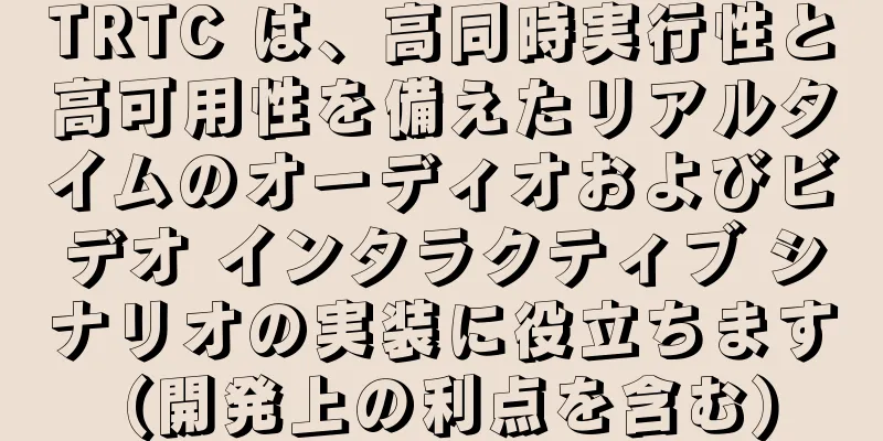 TRTC は、高同時実行性と高可用性を備えたリアルタイムのオーディオおよびビデオ インタラクティブ シナリオの実装に役立ちます (開発上の利点を含む)