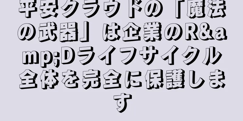 平安クラウドの「魔法の武器」は企業のR&Dライフサイクル全体を完全に保護します