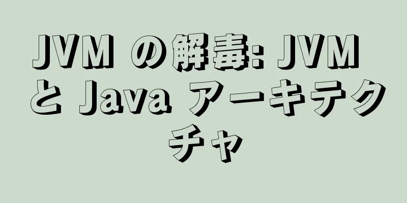 JVM の解毒: JVM と Java アーキテクチャ