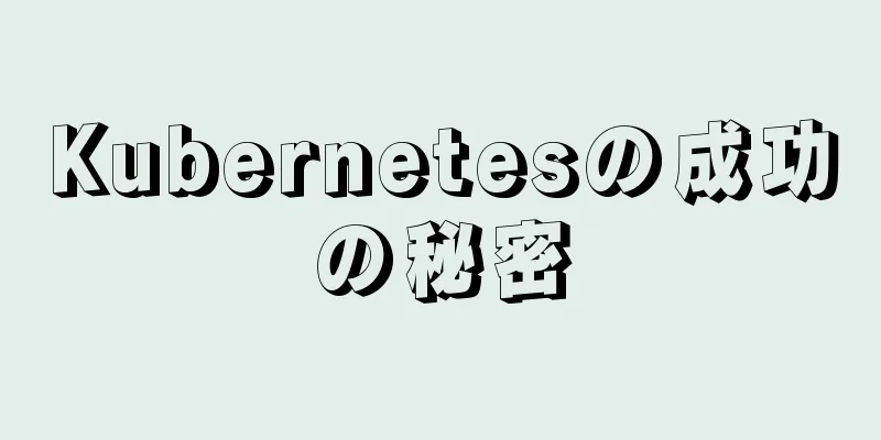 Kubernetesの成功の秘密