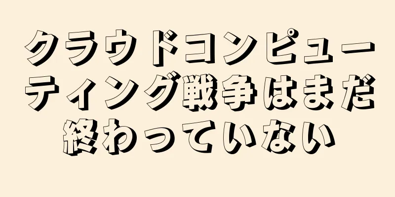 クラウドコンピューティング戦争はまだ終わっていない