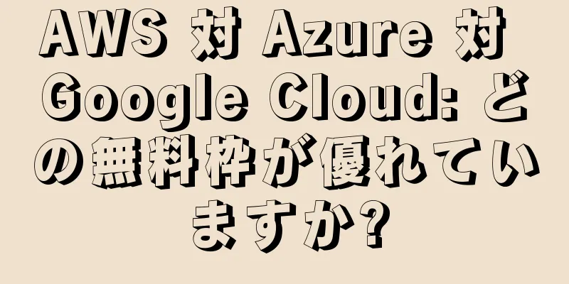 AWS 対 Azure 対 Google Cloud: どの無料枠が優れていますか?