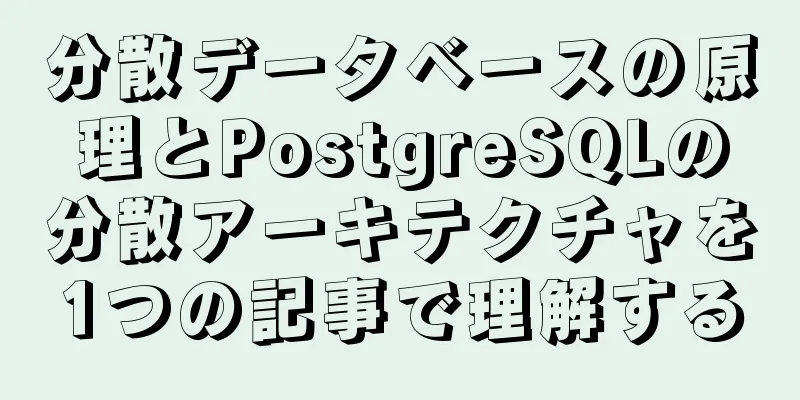 分散データベースの原理とPostgreSQLの分散アーキテクチャを1つの記事で理解する
