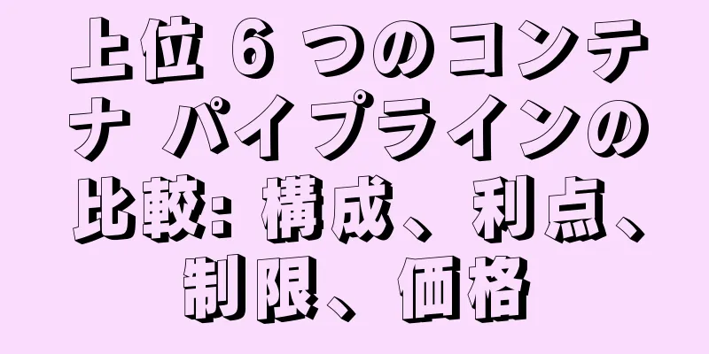 上位 6 つのコンテナ パイプラインの比較: 構成、利点、制限、価格
