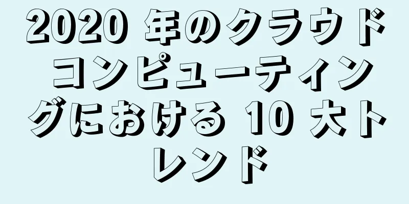 2020 年のクラウド コンピューティングにおける 10 大トレンド