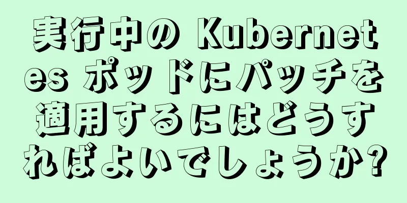 実行中の Kubernetes ポッドにパッチを適用するにはどうすればよいでしょうか?
