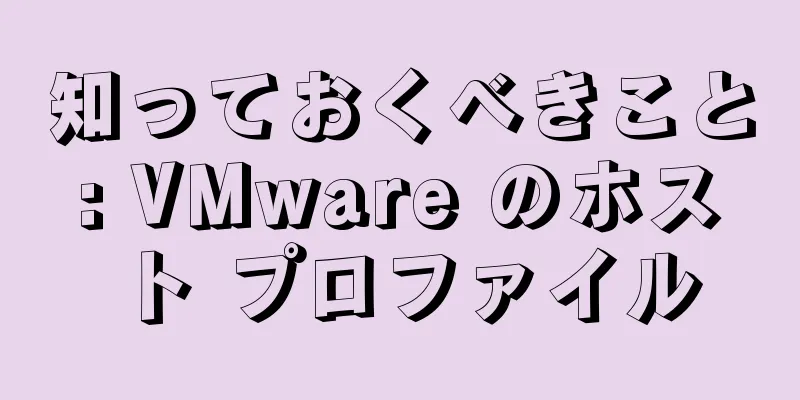 知っておくべきこと: VMware のホスト プロファイル