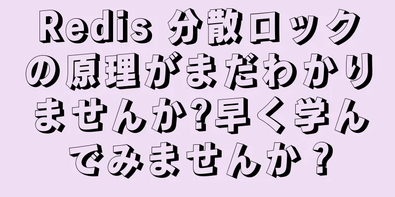 Redis 分散ロックの原理がまだわかりませんか?早く学んでみませんか？