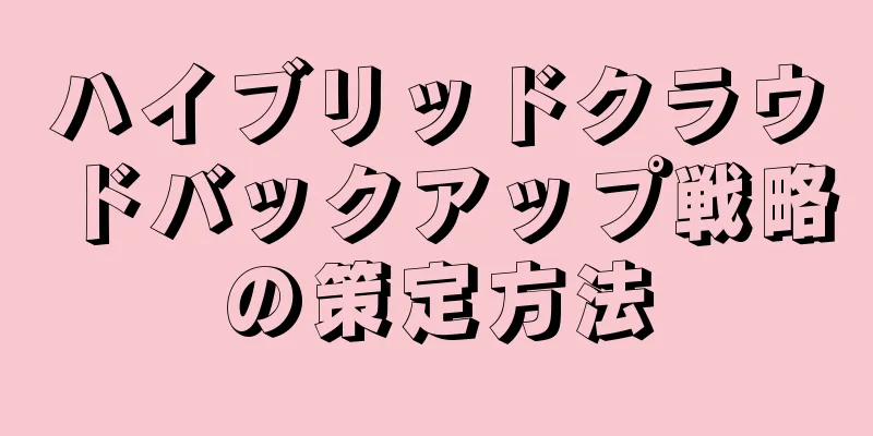 ハイブリッドクラウドバックアップ戦略の策定方法