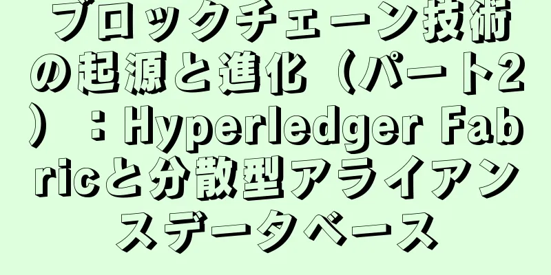 ブロックチェーン技術の起源と進化（パート2）：Hyperledger Fabricと分散型アライアンスデータベース