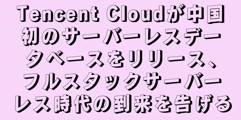 Tencent Cloudが中国初のサーバーレスデータベースをリリース、フルスタックサーバーレス時代の到来を告げる