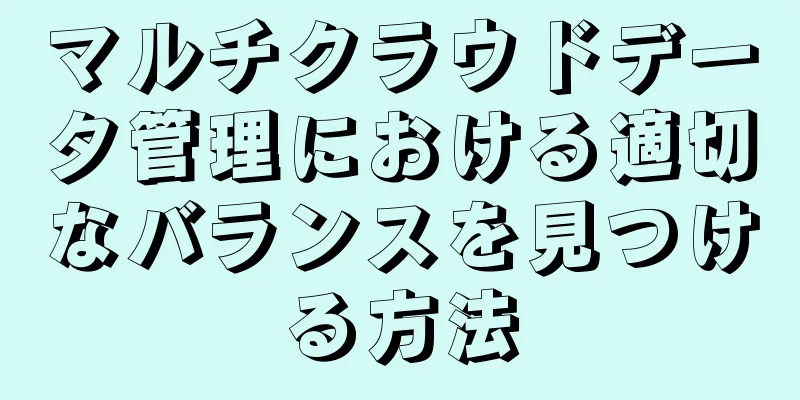 マルチクラウドデータ管理における適切なバランスを見つける方法
