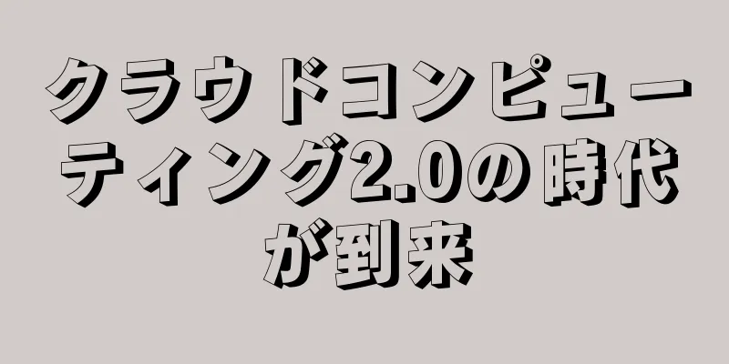 クラウドコンピューティング2.0の時代が到来
