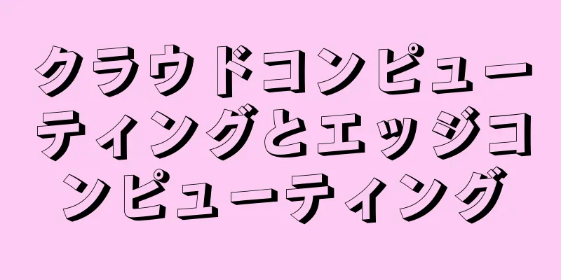 クラウドコンピューティングとエッジコンピューティング