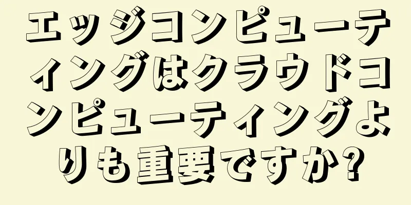 エッジコンピューティングはクラウドコンピューティングよりも重要ですか?