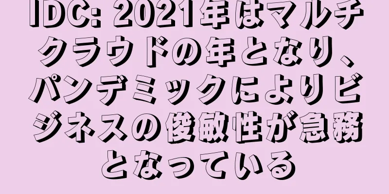 IDC: 2021年はマルチクラウドの年となり、パンデミックによりビジネスの俊敏性が急務となっている