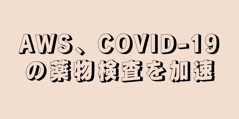 AWS、COVID-19の薬物検査を加速