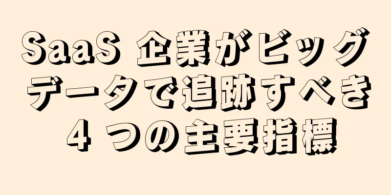 SaaS 企業がビッグデータで追跡すべき 4 つの主要指標
